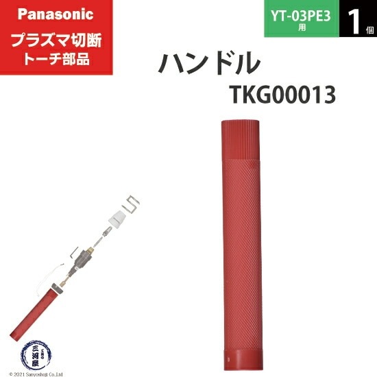 Panasonic ( パナソニック ) ハンドル TKG00013 プラズマ切断