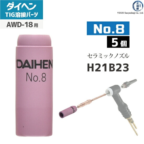 ティーズ ページ9 ダイヘン ( DAIHEN ) ノズル No. 8 H21B23 TIG 溶接 トーチ部品 AWD-18