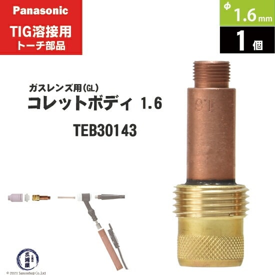 コレットボディ　コレット Panasonic ( パナソニック ) 標準 ガスレンズ コレットボディ φ 1.6 mm