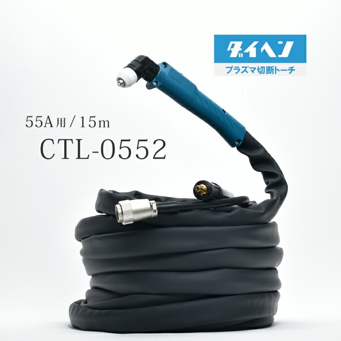 ダイヘン ( DAIHEN ) プラズマ切断 トーチ 15m CTL-0552 プラズマ 切断