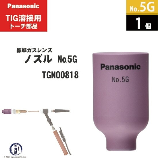 Panasonic ( パナソニック ) 標準 ガスレンズ ノズル No. 5G TGN00818