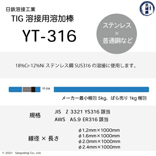 日鉄 溶接工業 TIG棒 ( 溶加棒 ) YT-316 ( YT316 ) SUS316 用 φ 1.2mm