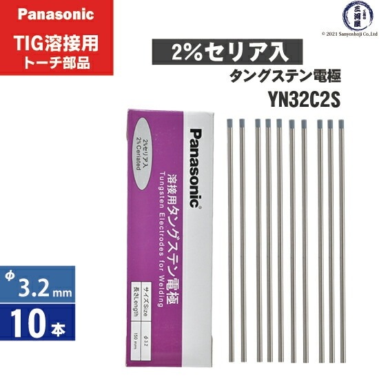 タングステン電極棒 パナソニック セリア2%入り電極棒 YN32C2S タングステン電極棒 パナソニック セリア2%入り電極棒 YN32C2S