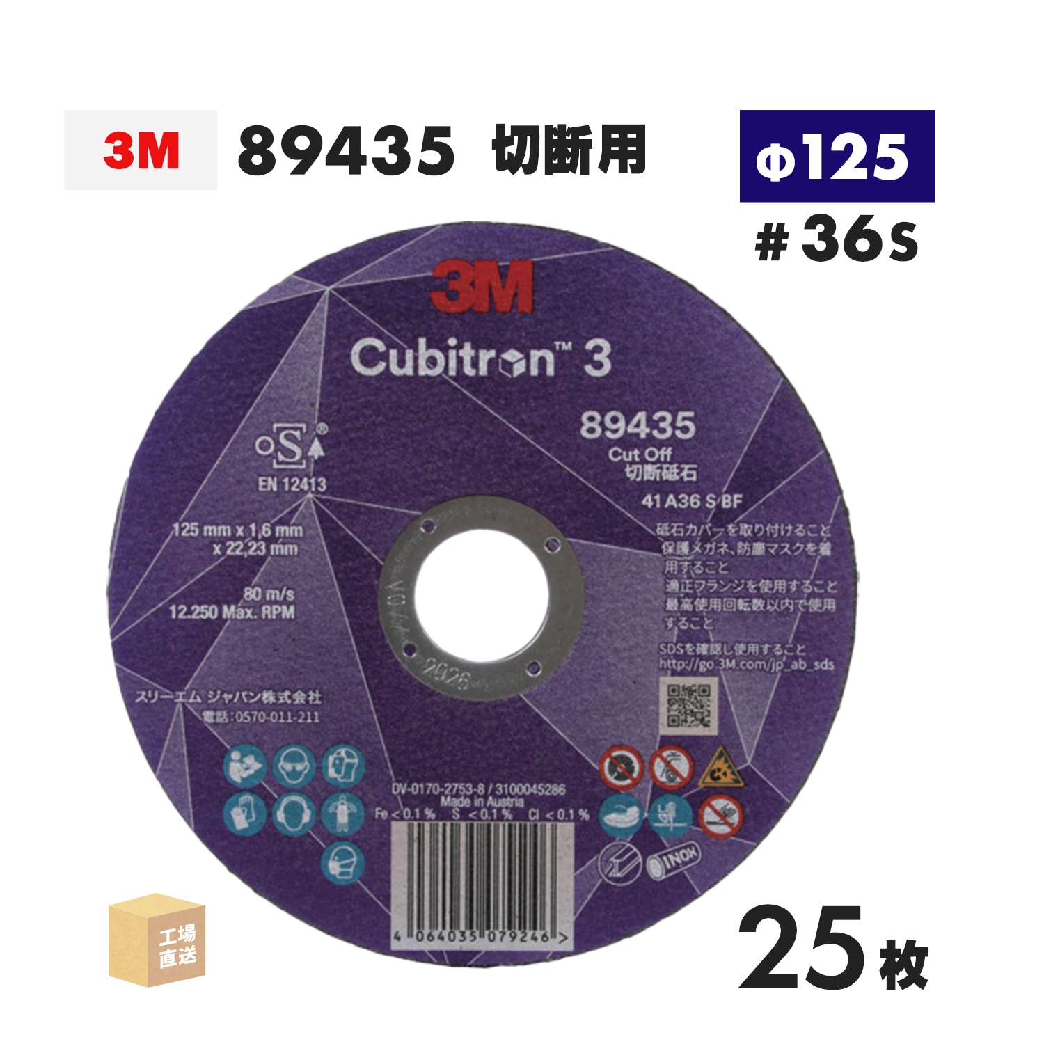 Nページ 3M ( スリーエム ) キュービトロン3 切断砥石 89435 25枚/箱 125mm×1.6