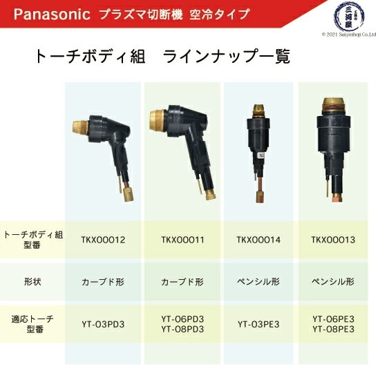 Panasonic ( パナソニック ) トーチボディ 組 TKX00014 プラズマ