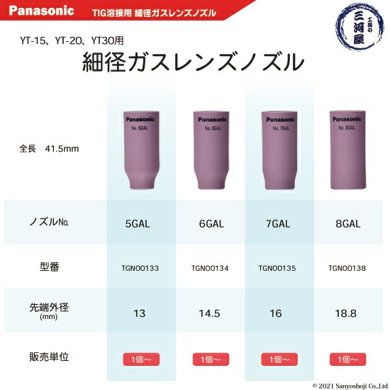 Panasonic ( パナソニック ) 細径 ガスレンズ ノズル No. 5GAL