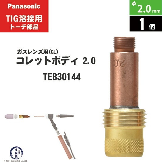 Panasonic ( パナソニック ) 標準 ガスレンズ コレットボディ φ 2.0 mm