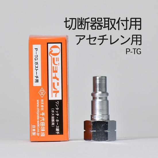千代田 精機 ( CHIYODA ) 溶断 用 ホース継手 Qジョイント P-TG 切断器 溶接器 取付 プラグ アセチレン LP 用