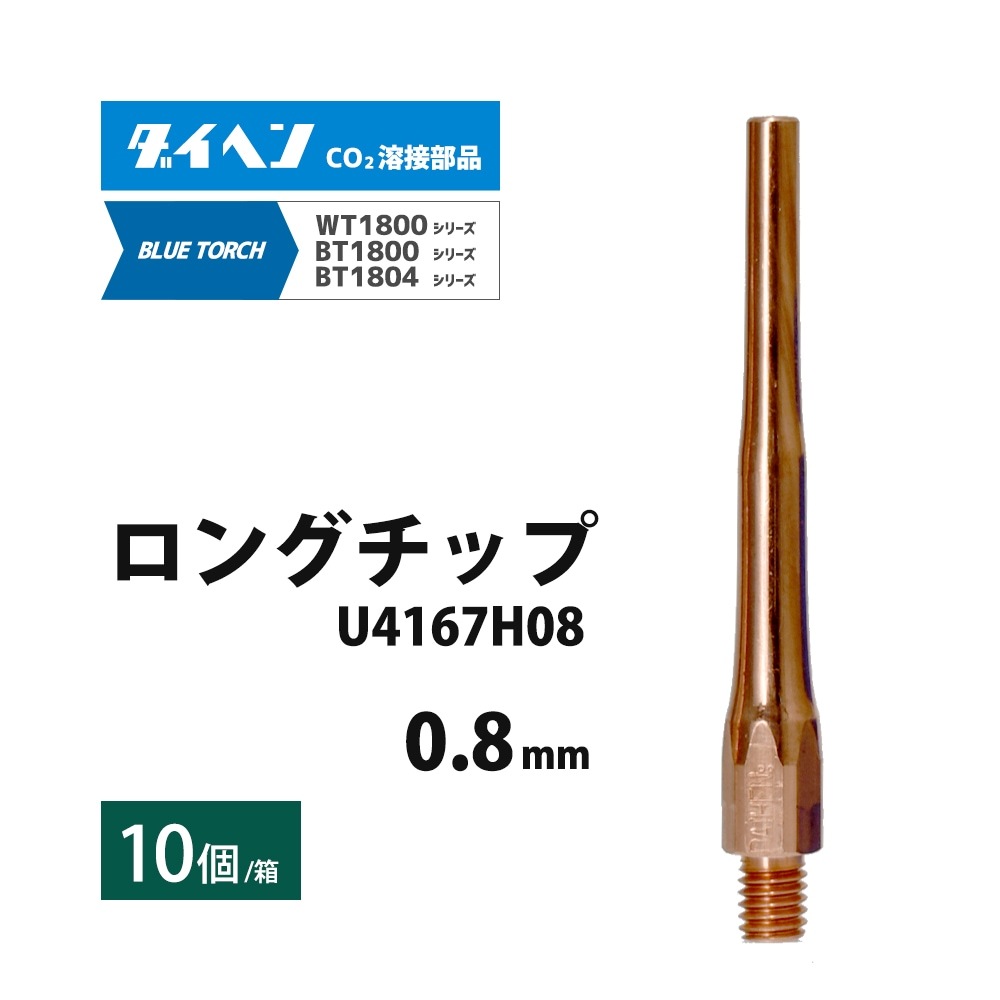ダイヘン ( DAIHEN ) 細径 ロング チップ φ 0.8 mm U4167H08 CO2 MAG