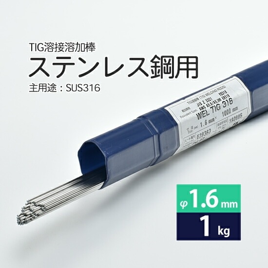 WEL ( 日本ウェルディングロッド ) TIG棒 ( 溶加棒 ) WEL TIG 316 ステンレス鋼 用 φ 1.6mm 1000mm ばら売り 1kg