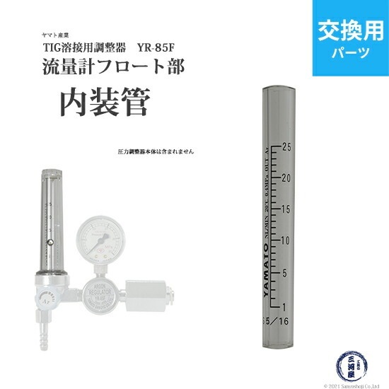 ヤマト産業 内装管 流量計 部品 溶接用 調整器 YR-85F 用