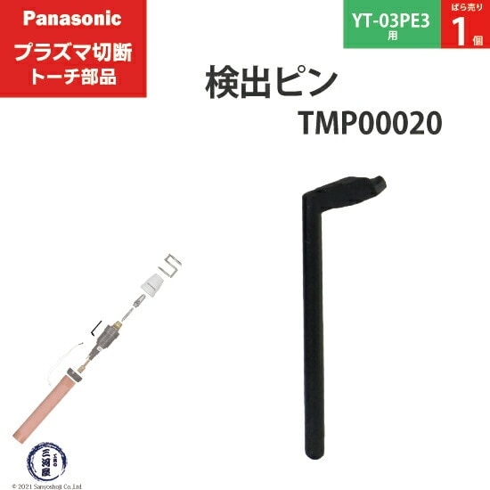 Panasonic ( パナソニック ) 検出 ピン TMP00020 プラズマ切断 トーチ