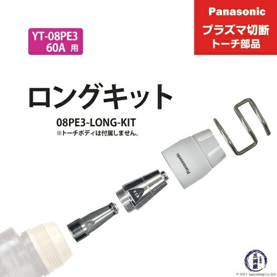 Panasonic ( パナソニック ) ロングチップ キット 60A 08PE3-LONG-KIT