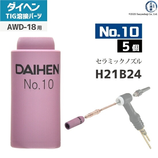ダイヘン ( DAIHEN ) ノズル No. 10 H21B24 TIG 溶接 トーチ部品 AWD