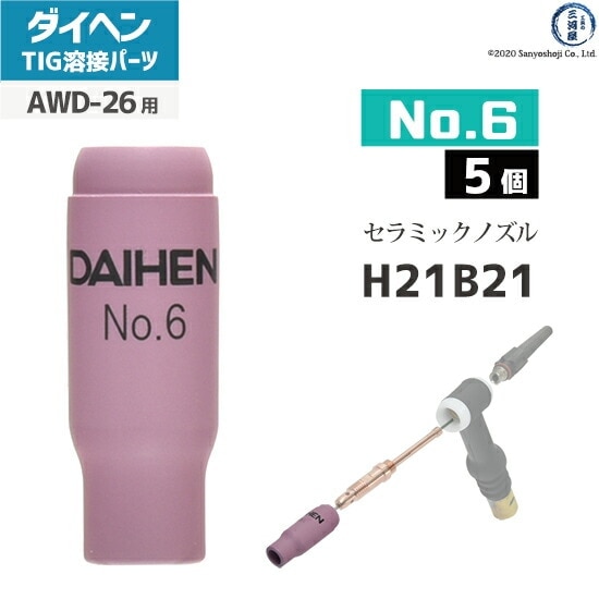ダイヘン ( DAIHEN ) ノズル No. 6 H21B21 TIG 溶接 トーチ部品 AWD-26