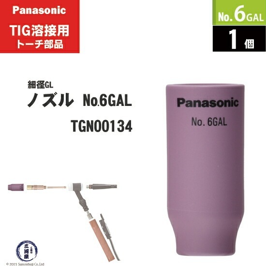 Panasonic ( パナソニック ) 細径 ガスレンズ ノズル No. 6GAL