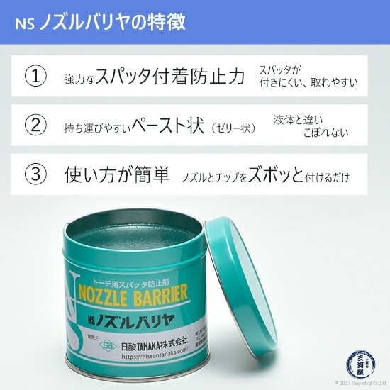 日酸TANAKA　ペースト 状 スパッタ 付着 防止剤 NS ノズルバリヤ　溶接 ノズル 専用 缶 300g