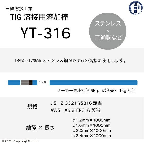 日鉄 溶接工業 TIG棒 ( 溶加棒 ) YT-316 ( YT316 ) SUS316 用 φ 1.6mm