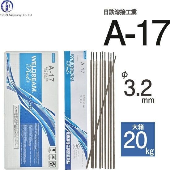 日鉄 溶接工業 アーク溶接棒 A-17 ( A17 ) φ 3.2mm 350mm 大箱 20kg