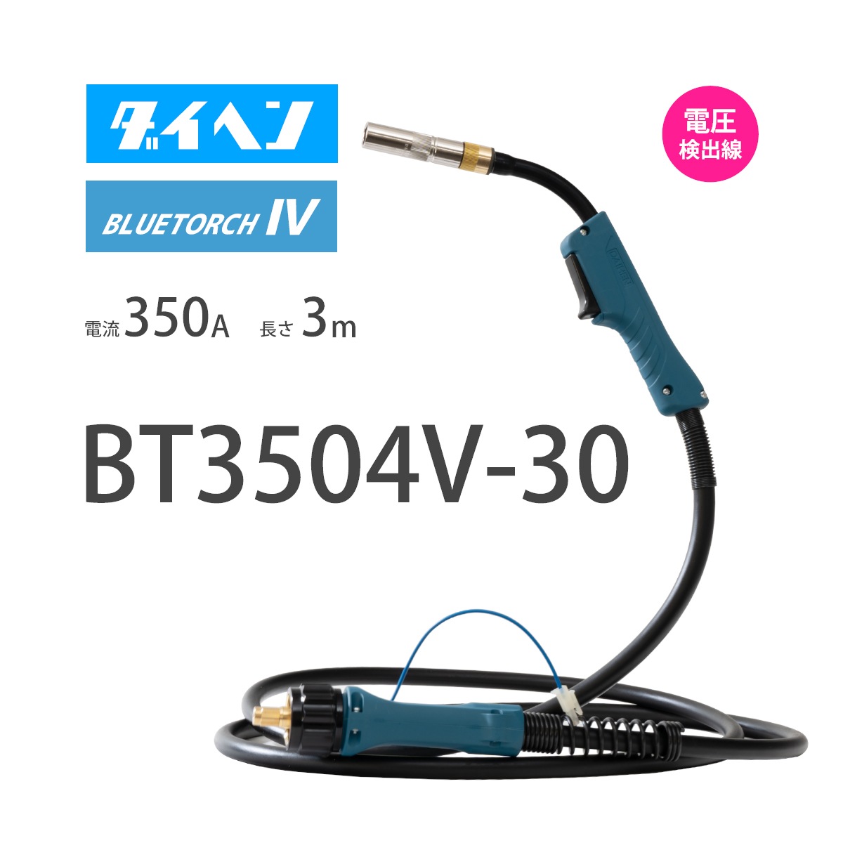 ダイヘン （ DAIHEN ） ブルートーチ4 （ BLUE TORCH 4 ） BT3504V-30