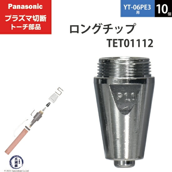 Panasonic ( パナソニック ) ロング チップ 40A TET01112 プラズマ切断