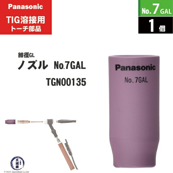 Panasonic ( パナソニック ) 細径 ガスレンズ ノズル No. 7GAL
