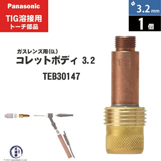 TIG溶接大口径ガスレンズコレットボディ Panasonic ( パナソニック ) 標準 ガスレンズ コレットボディ φ