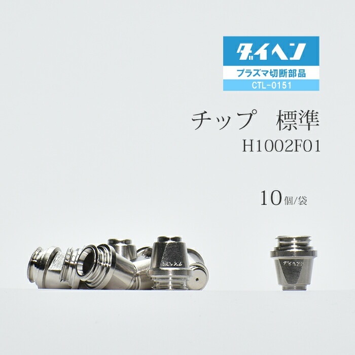 ダイヘン ( DAIHEN ) チップ H1002F01 プラズマ 切断 トーチ CTL-0151