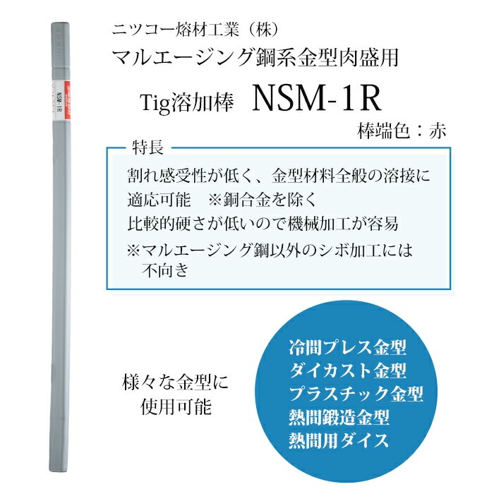 ニッコー熔材 ( NICHIA )　TIG棒 ( 溶加棒 ) 　NSM-1R ( NSM1R )　金型用肉盛 φ 1.6mm 1000mm ばら売り 1kg