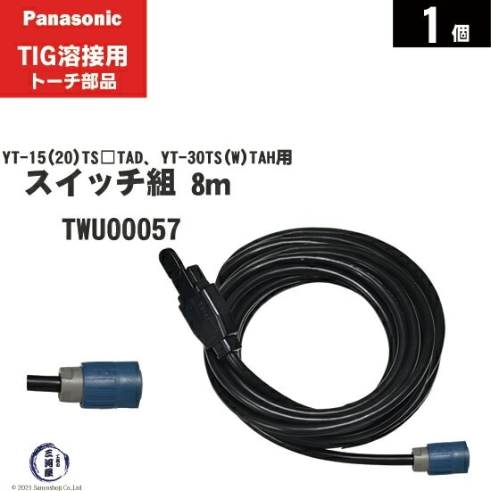 Panasonic ( パナソニック ) トーチスイッチ 組 8m TWU00057 TIG溶接