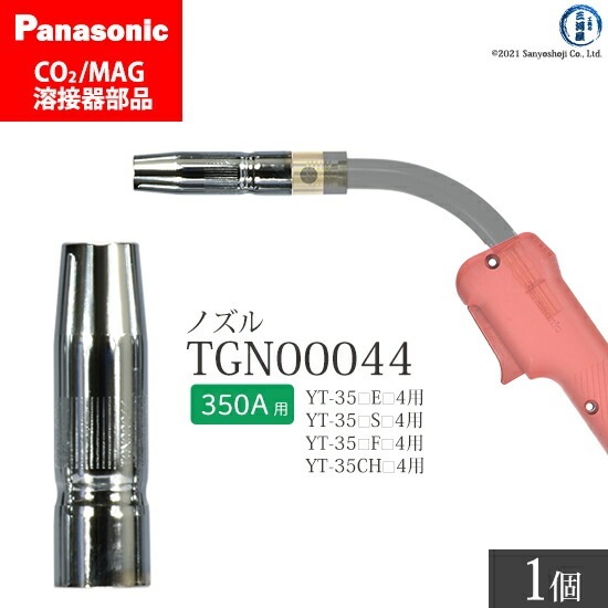 Panasonic ( パナソニック ) ノズル 350A 用 TGN00044 CO2 MAG 溶接