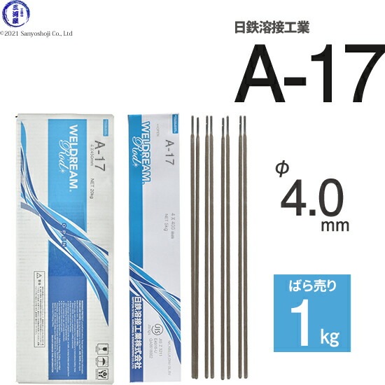 日鉄 溶接工業 アーク溶接棒 A-17 ( A17 ) φ 4.0mm 450mm ばら売り 1kg