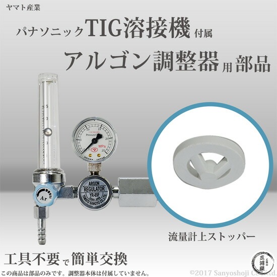 アルゴン調整器　ヤマト　YR-85F ヤマト産業 上 ストッパー 流量計 部品 溶接用 調整器 YR-85F 用