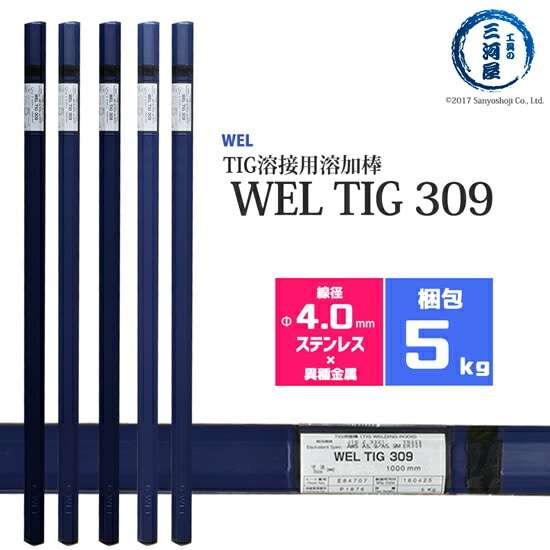 WEL ( 日本ウェルディングロッド )　TIG棒 ( 溶加棒 ) 　WEL TIG 309　ステンレス鋼 用 φ 4.0mm 1000mm 5kg