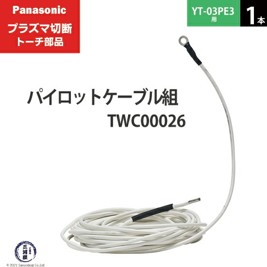 Panasonic ( パナソニック ) パイロットケーブル 組 TWC00026 Panasonic ( パナソニック ) パイロットケーブル 組 TWC00026