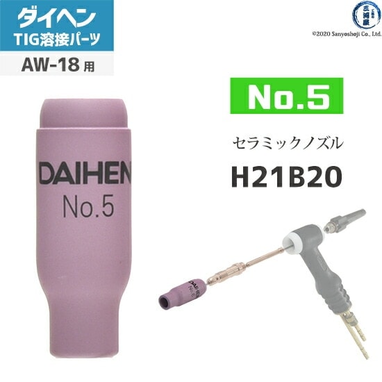 ダイヘン ( DAIHEN ) ノズル No. 5 H21B20 TIG 溶接 トーチ部品 AW-18