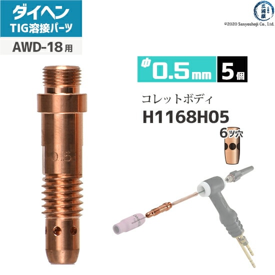 ダイヘン ( DAIHEN ) コレットボディ φ 0.5 mm H1168H05 6ツ穴 TIG