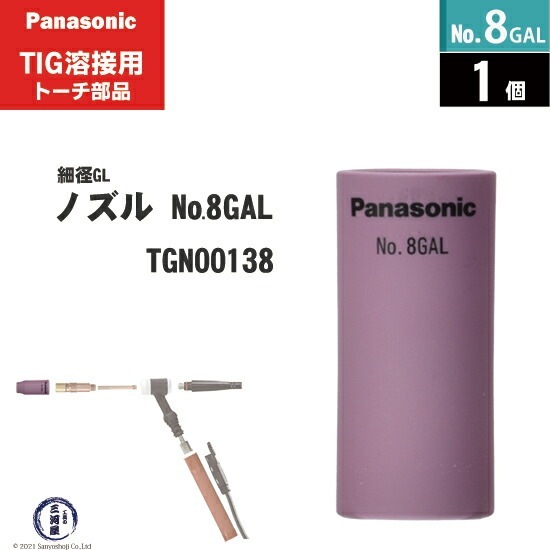 Panasonic ( パナソニック ) 細径 ガスレンズ ノズル No. 8GAL
