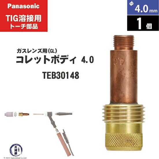 Panasonic ( パナソニック ) 標準 ガスレンズ コレットボディ φ 4.0 mm