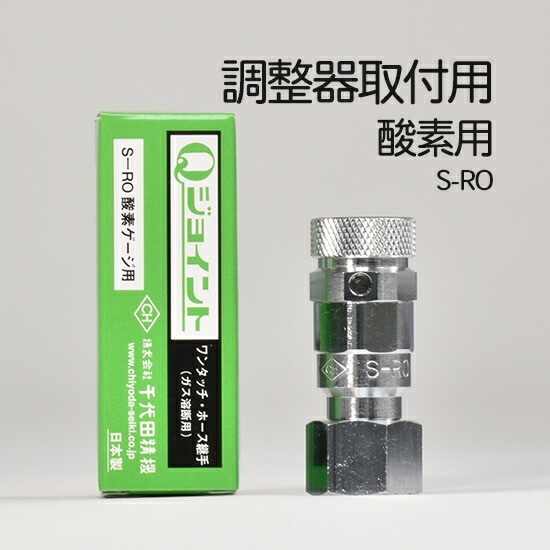 千代田 精機 ( CHIYODA )　溶断 用 ホース継手 Qジョイント　S-RO(S-R0)　ガスゲージ ソケット 酸素 用