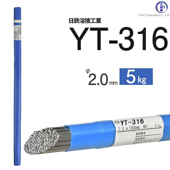 日鉄 溶接工業 TIG棒 ( 溶加棒 ) YT-316 ( YT316 ) SUS316 用 φ 2.0mm
