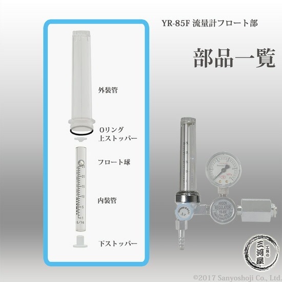 ヤマト産業　下 ストッパー 　流量計 部品 溶接用 調整器 YR-85F 用