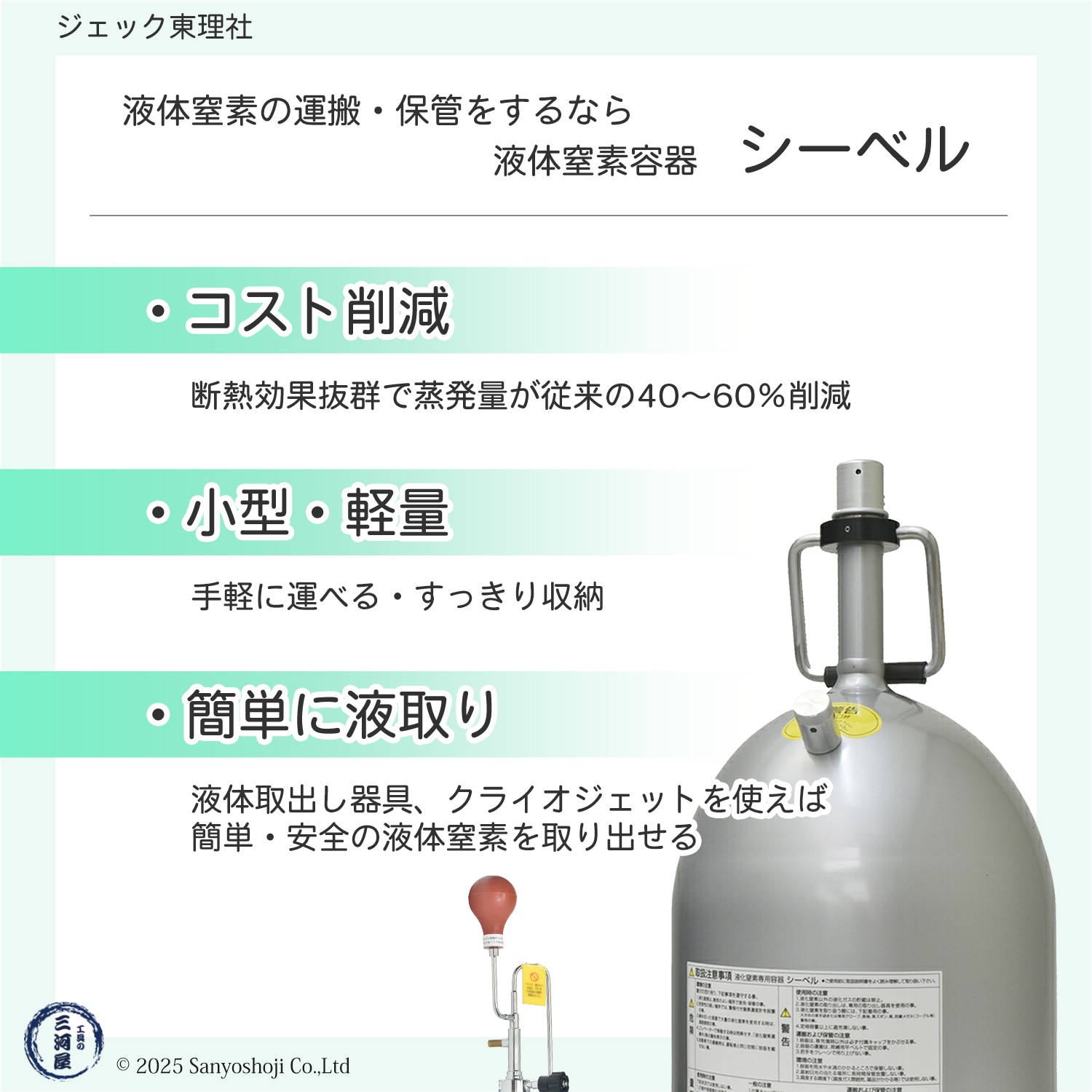 ジェック東理社 液体窒素容器 シーベル 5L用 手動ポンプ クライオ
