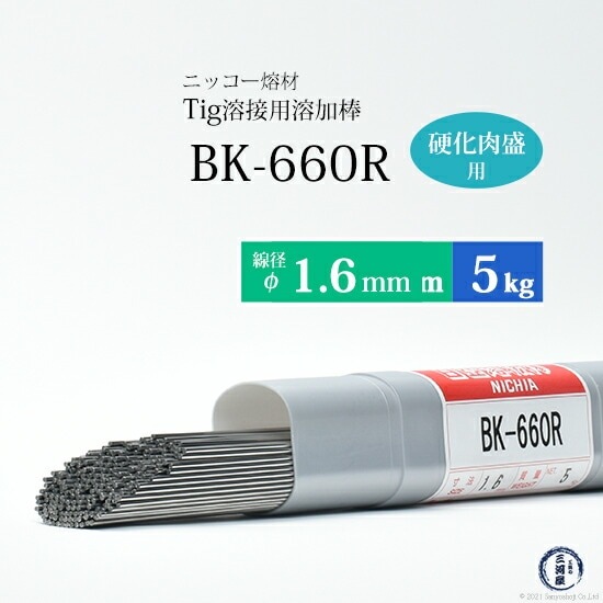 ニッコー熔材 ( NICHIA ) TIG棒 ( 溶加棒 ) BK-660R ( BK660R ) 金型