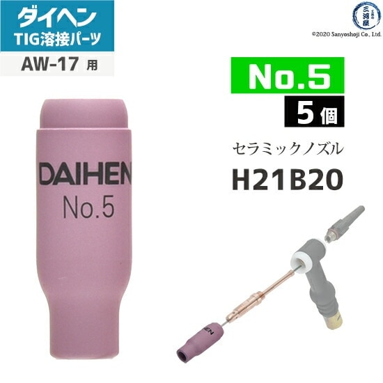 (未使用･未開封品)　ダイヘン溶接メカトロシステム TIG溶接用トーチ部品 H21B20 5入 og8985z ダイヘン ( DAIHEN ) ノズル No. 5 H21B20 TIG 溶接 トーチ部品 AW-17