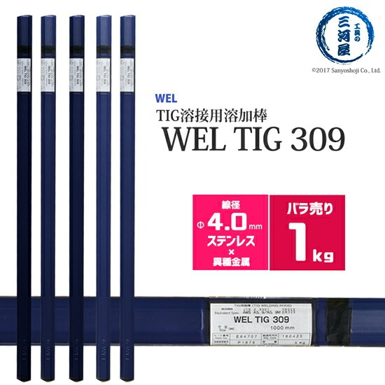 WEL ( 日本ウェルディングロッド )　TIG棒 ( 溶加棒 ) 　WEL TIG 309　ステンレス鋼 用 φ 4.0mm 1000mm ばら売り 1kg