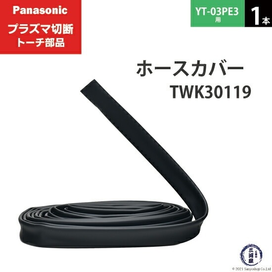 Panasonic ( パナソニック ) ホースカバー TWK30119 ( TWK03101