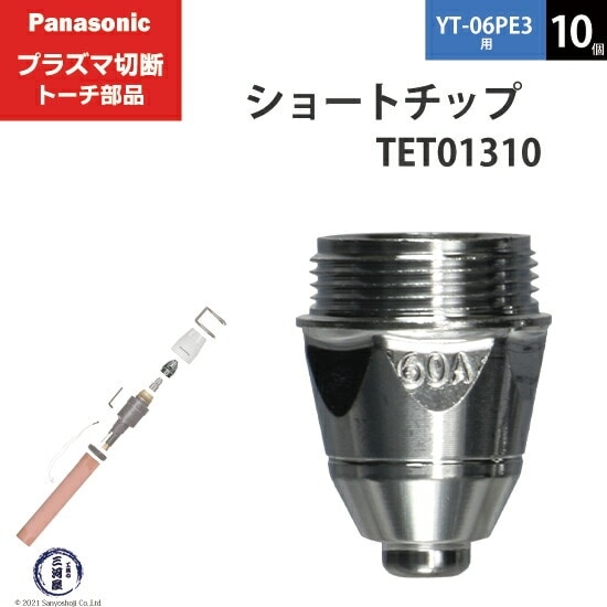 Panasonic ( パナソニック ) ショート チップ 60A TET01310 プラズマ