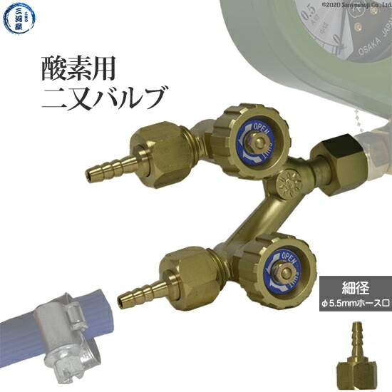 二又バルブ 　工業用 酸素 用 細径 (φ5.5mm) ホース口仕様　一台の調整器から2ライン （ 二股 ）