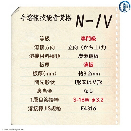 JIS 、 WES 溶接技能者資格試験 N-1V ( N1V )（立向（かち上げ）、薄板